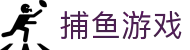 捕鱼游戏 · Fishing Games -捕鱼游戏官方网站